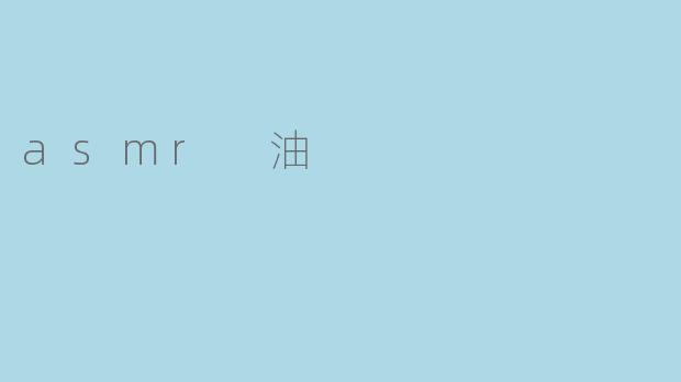asmr 油